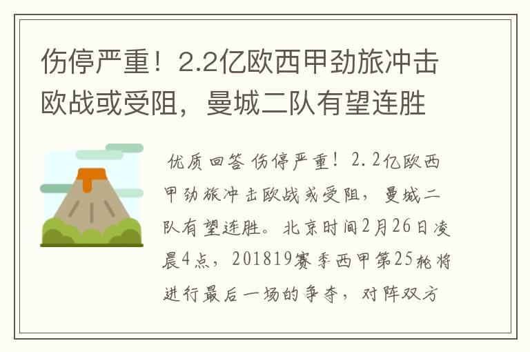 伤停严重!2.2亿欧西甲劲旅冲击欧战或受阻,曼城二队有望连胜