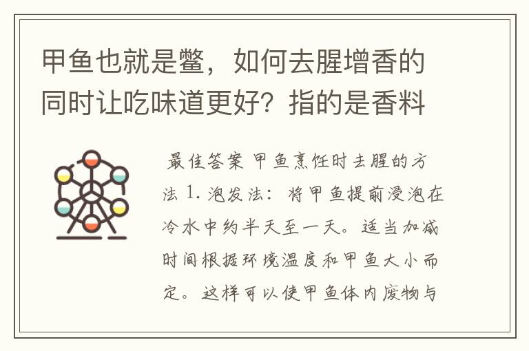 甲鱼也就是鳖,如何去腥增香的同时让吃味道更好?指的是香料和调味料的。甲鱼又有多少种吃法和做法?