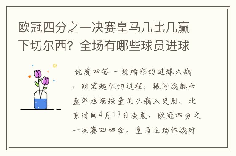 欧冠四分之一决赛皇马几比几赢下切尔西?全场有哪些球员进球的精彩瞬间?