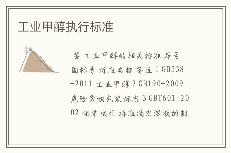工业甲醇执行标准