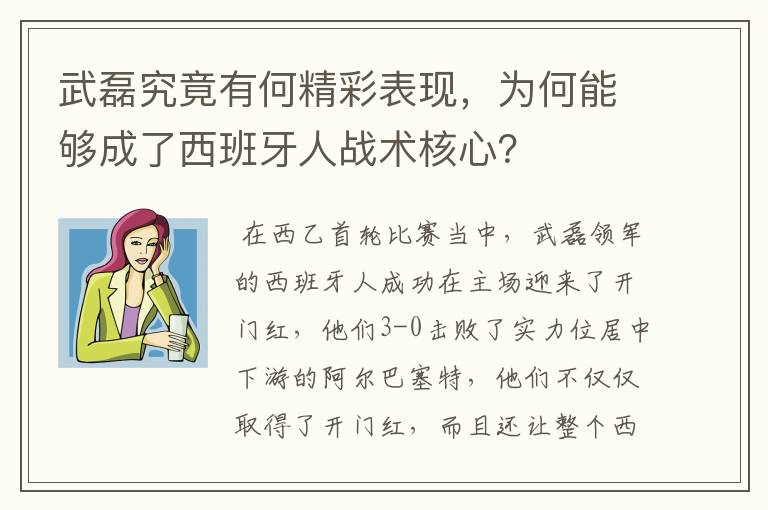 武磊究竟有何精彩表现,为何能够成了西班牙人战术核心?