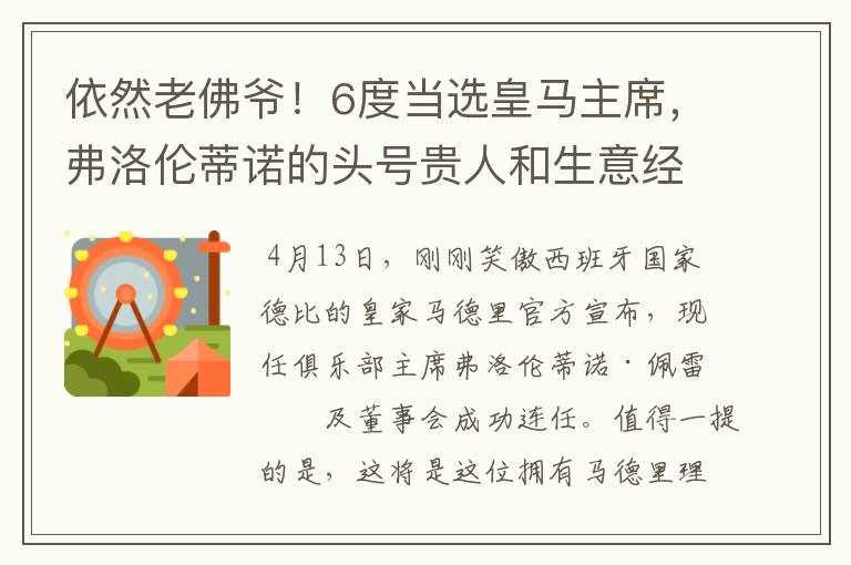 依然老佛爷!6度当选皇马主席,弗洛伦蒂诺的头号贵人和生意经
