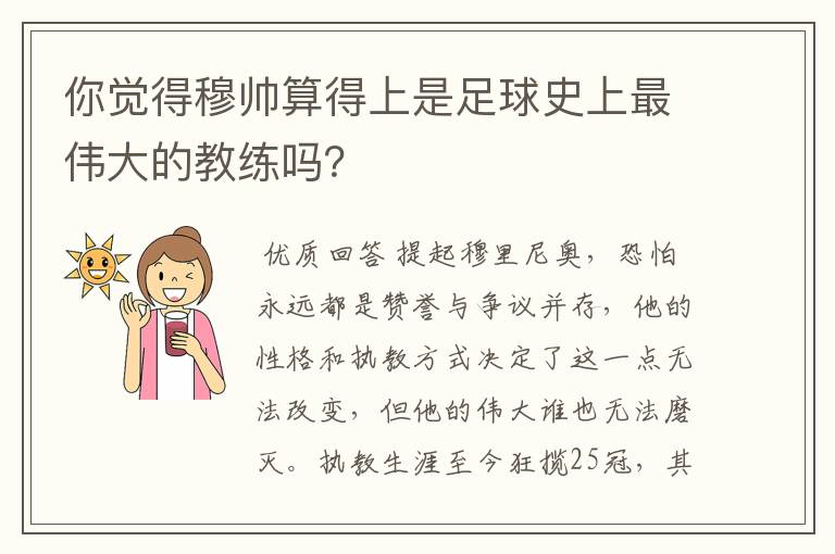 你觉得穆帅算得上是足球史上最伟大的教练吗?