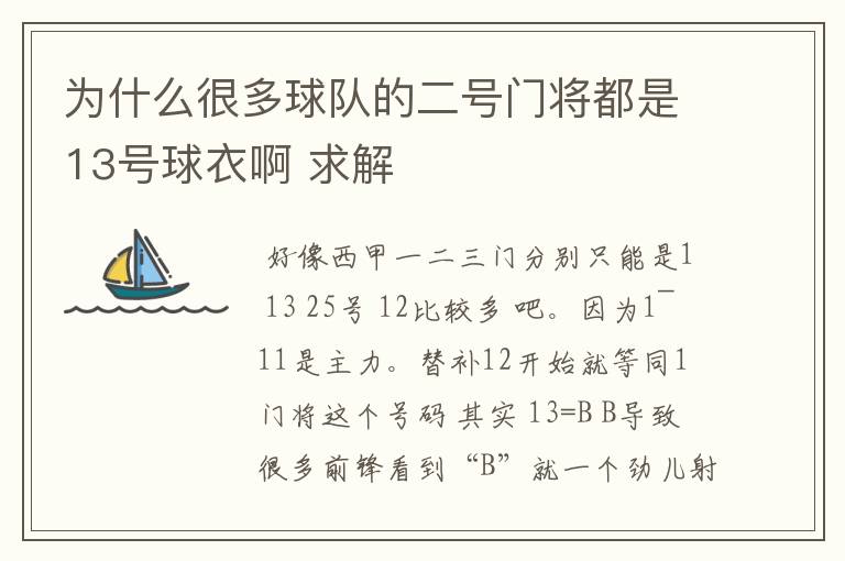 为什么很多球队的二号门将都是13号球衣啊 求解