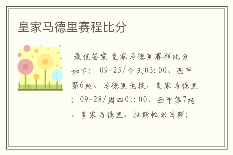 皇家马德里赛程比分
