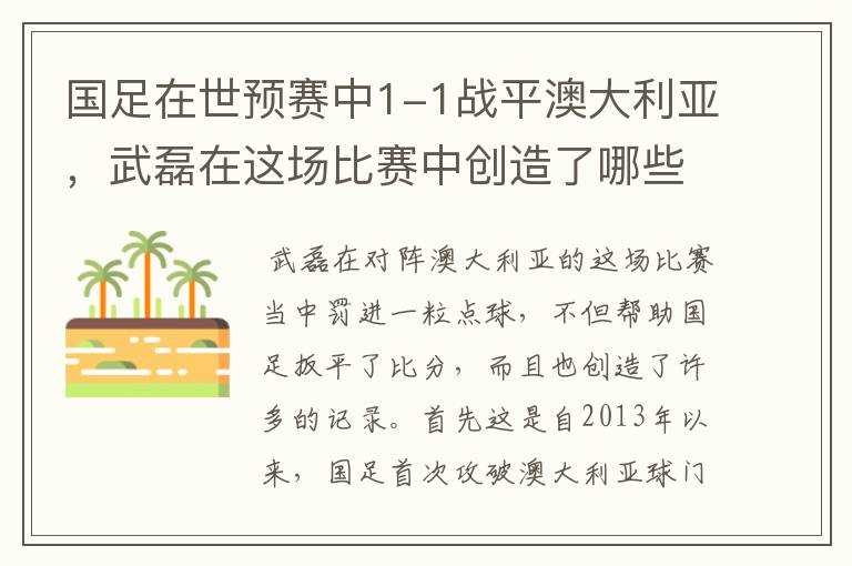 国足在世预赛中1-1战平澳大利亚,武磊在这场比赛中创造了哪些纪录?