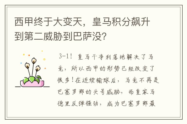 西甲终于大变天,皇马积分飙升到第二威胁到巴萨没?