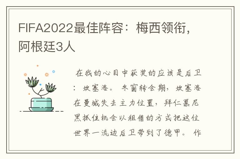 FIFA2022最佳阵容:梅西领衔,阿根廷3人