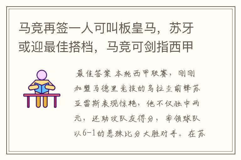 马竞再签一人可叫板皇马,苏牙或迎最佳搭档,马竞可剑指西甲冠军