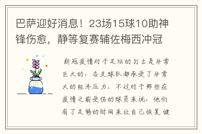巴萨迎好消息!23场15球10助神锋伤愈,静等复赛辅佐梅西冲冠!