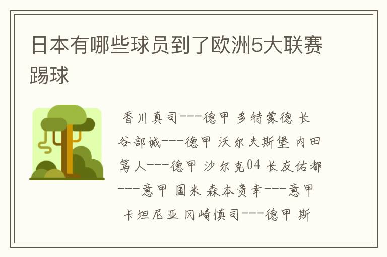 日本有哪些球员到了欧洲5大联赛踢球