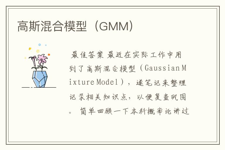 高斯混合模型(GMM)