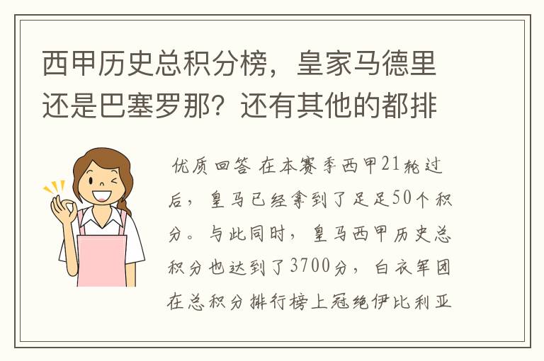 西甲历史总积分榜，皇家马德里还是巴塞罗那？还有其他的都排出来。