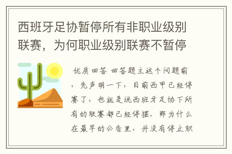 西班牙足协暂停所有非职业级别联赛,为何职业级别联赛不暂停?