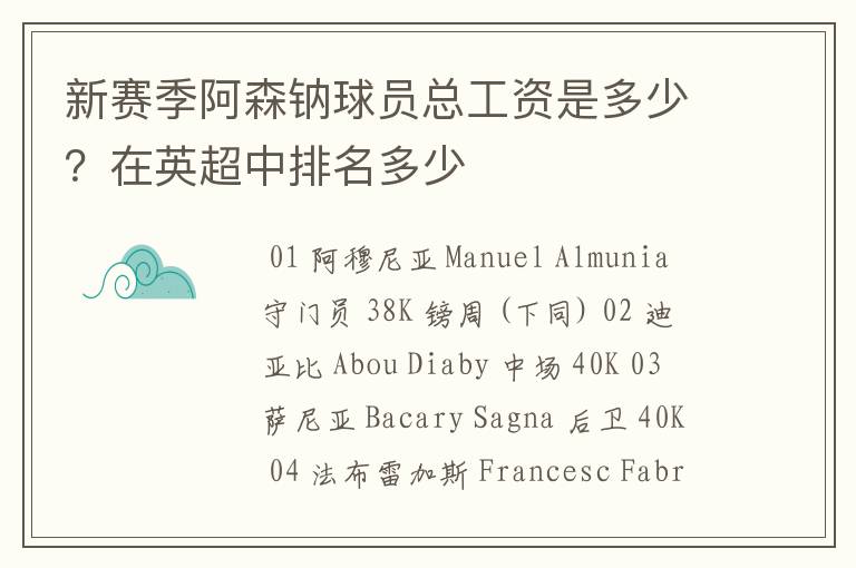 新赛季阿森钠球员总工资是多少?在英超中排名多少