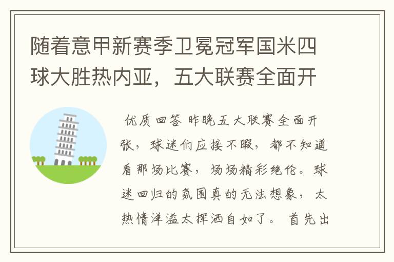 随着意甲新赛季卫冕冠军国米四球大胜热内亚,五大联赛全面开张