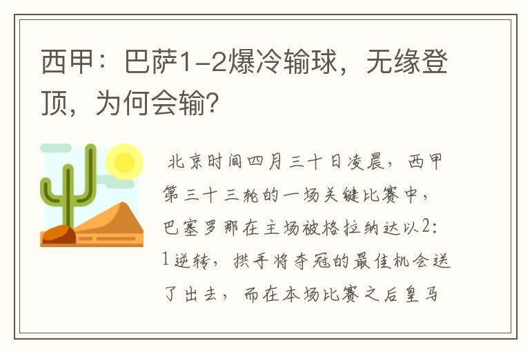 西甲：巴萨1-2爆冷输球，无缘登顶，为何会输？