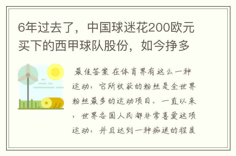 6年过去了,中国球迷花200欧元买下的西甲球队股份,如今挣多少钱?