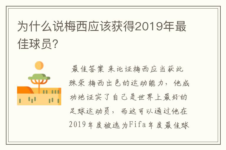 为什么说梅西应该获得2019年最佳球员?