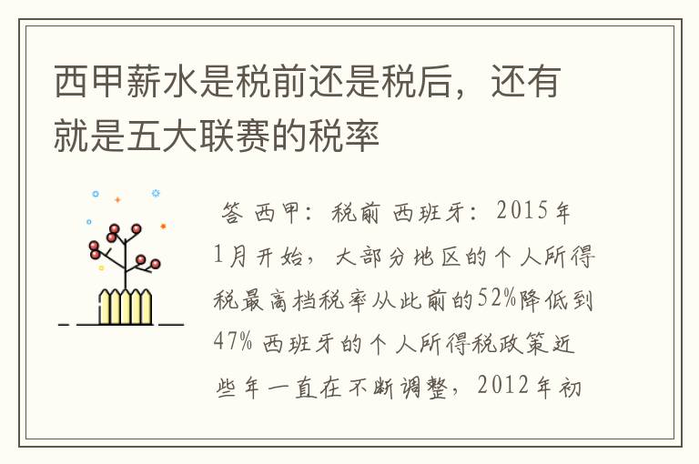 西甲薪水是税前还是税后,还有就是五大联赛的税率