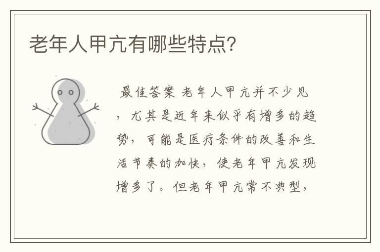 老年人甲亢有哪些特点?