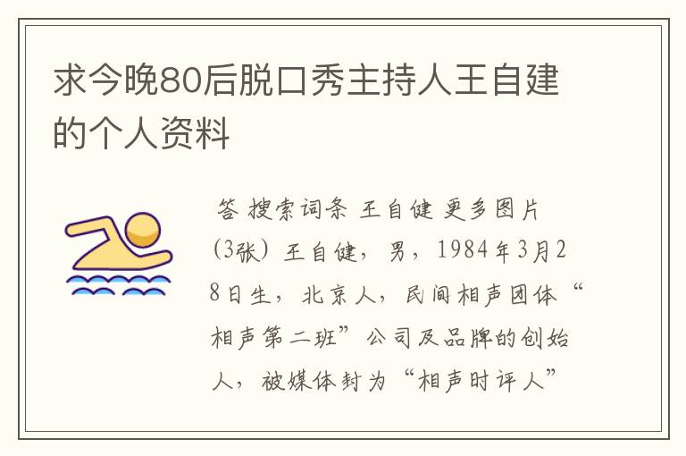 求今晚80后脱口秀主持人王自建的个人资料