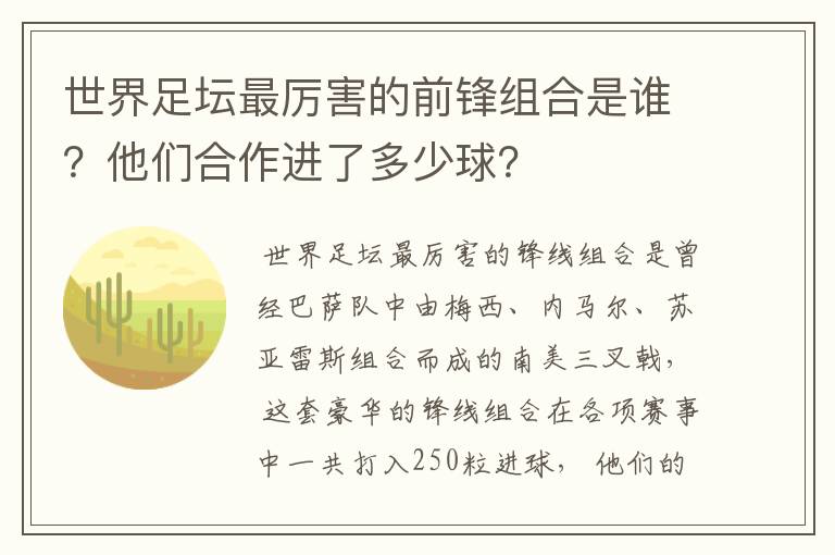 世界足坛最厉害的前锋组合是谁?他们合作进了多少球?