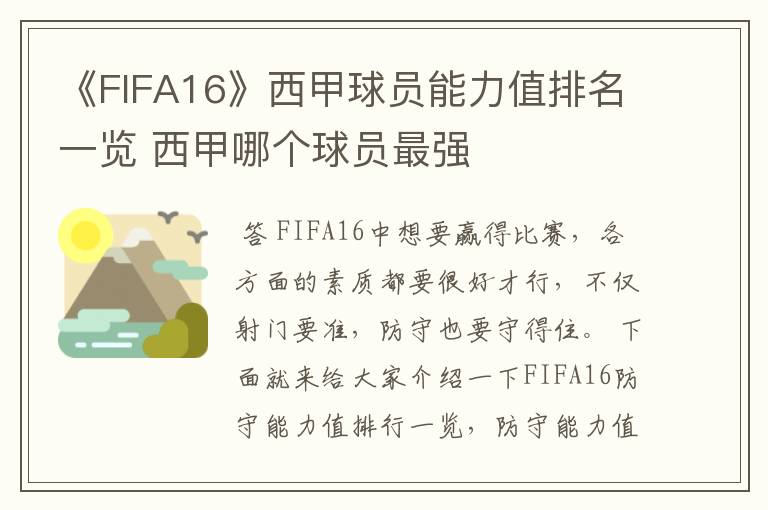 《FIFA16》西甲球员能力值排名一览 西甲哪个球员最强