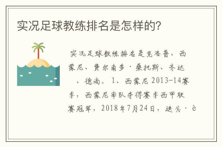 实况足球教练排名是怎样的?