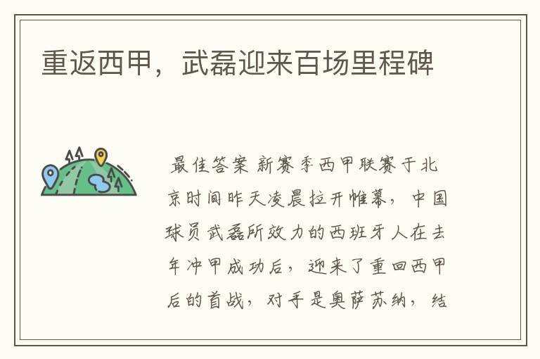 重返西甲,武磊迎来百场里程碑