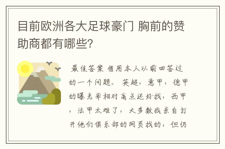 目前欧洲各大足球豪门 胸前的赞助商都有哪些?