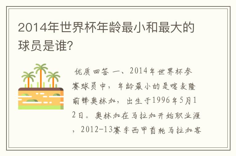 2014年世界杯年龄最小和最大的球员是谁?