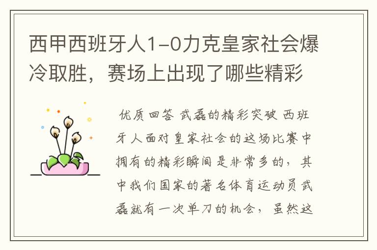西甲西班牙人1-0力克皇家社会爆冷取胜,赛场上出现了哪些精彩瞬间?