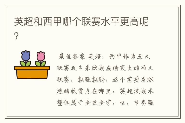 英超和西甲哪个联赛水平更高呢?