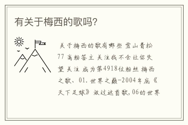 有关于梅西的歌吗？