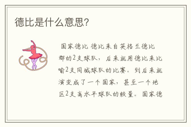 德比是什么意思?