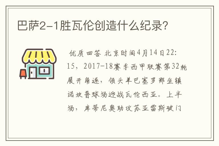 巴萨2-1胜瓦伦创造什么纪录?