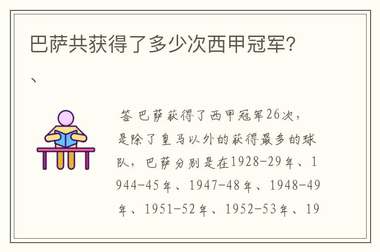 巴萨共获得了多少次西甲冠军?、