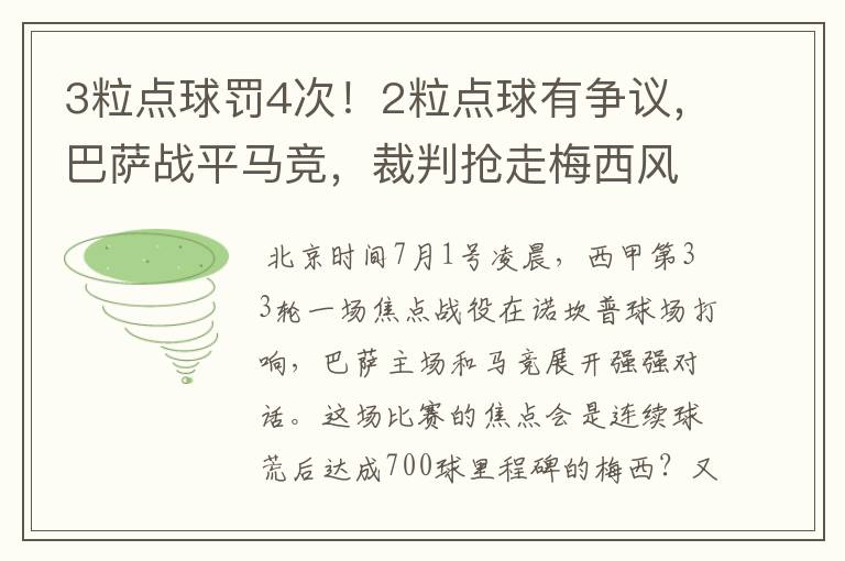 3粒点球罚4次!2粒点球有争议,巴萨战平马竞,裁判抢走梅西风头