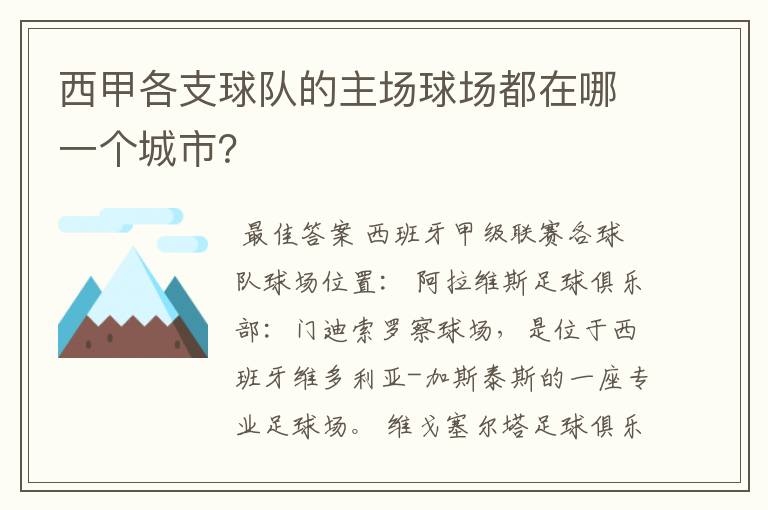 西甲各支球队的主场球场都在哪一个城市?