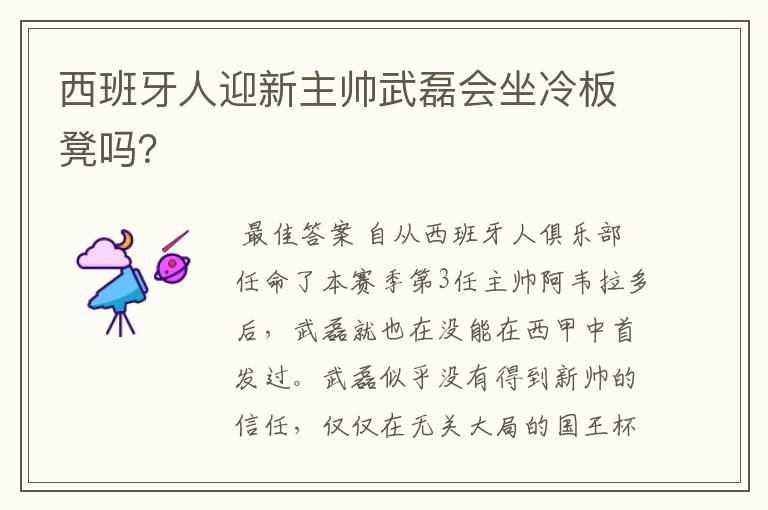 西班牙人迎新主帅武磊会坐冷板凳吗?