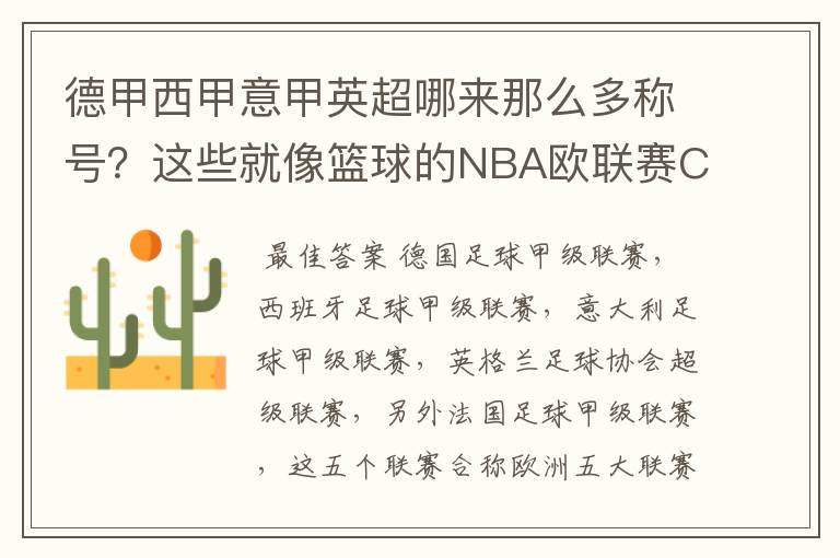 德甲西甲意甲英超哪来那么多称号?这些就像篮球的NBA欧联赛CBA?那都有哪些?