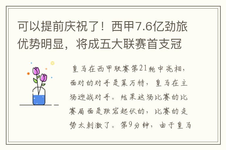 可以提前庆祝了!西甲7.6亿劲旅优势明显,将成五大联赛首支冠军阵容吗?