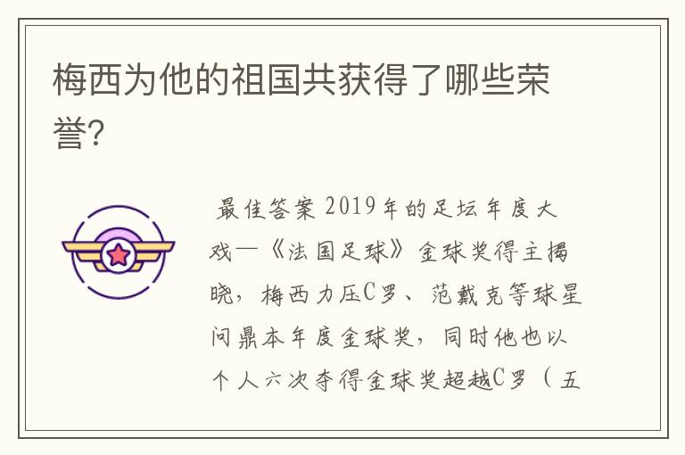 梅西为他的祖国共获得了哪些荣誉?