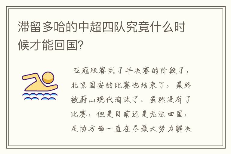 滞留多哈的中超四队究竟什么时候才能回国?