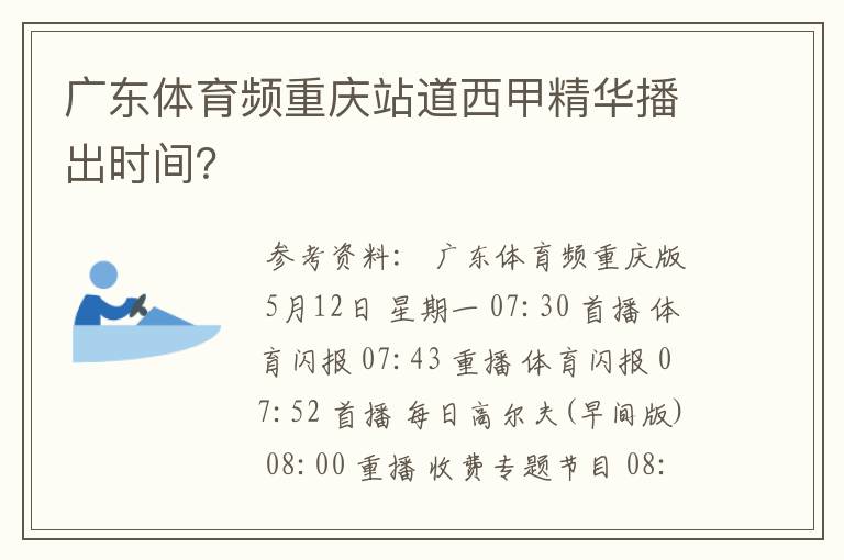 广东体育频重庆站道西甲精华播出时间?