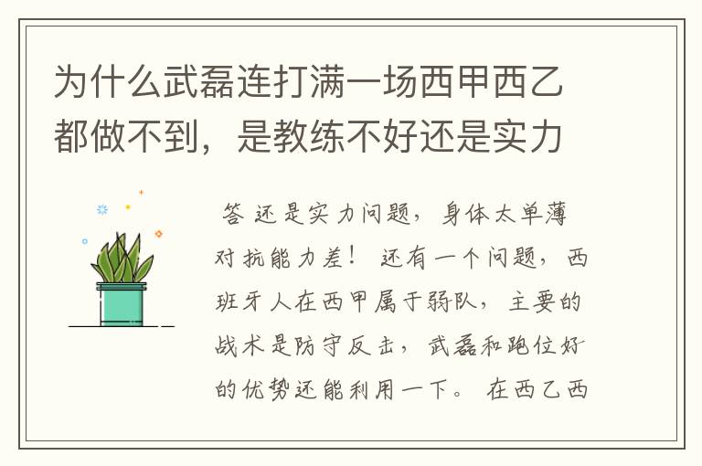 为什么武磊连打满一场西甲西乙都做不到,是教练不好还是实力不够?