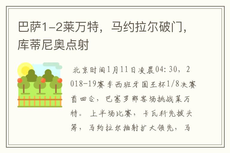 巴萨1-2莱万特,马约拉尔破门,库蒂尼奥点射