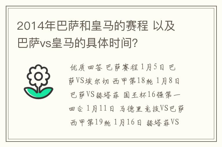 2014年巴萨和皇马的赛程 以及 巴萨vs皇马的具体时间？