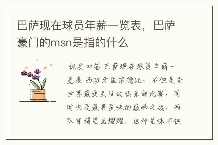 巴萨现在球员年薪一览表,巴萨豪门的msn是指的什么